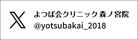 X　よつば会クリニック