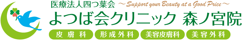 よつば会クリニック森ノ宮院 | 大阪市中央区「森ノ宮キューズモールBASE」 | 形成外科、美容皮膚科、美容外科